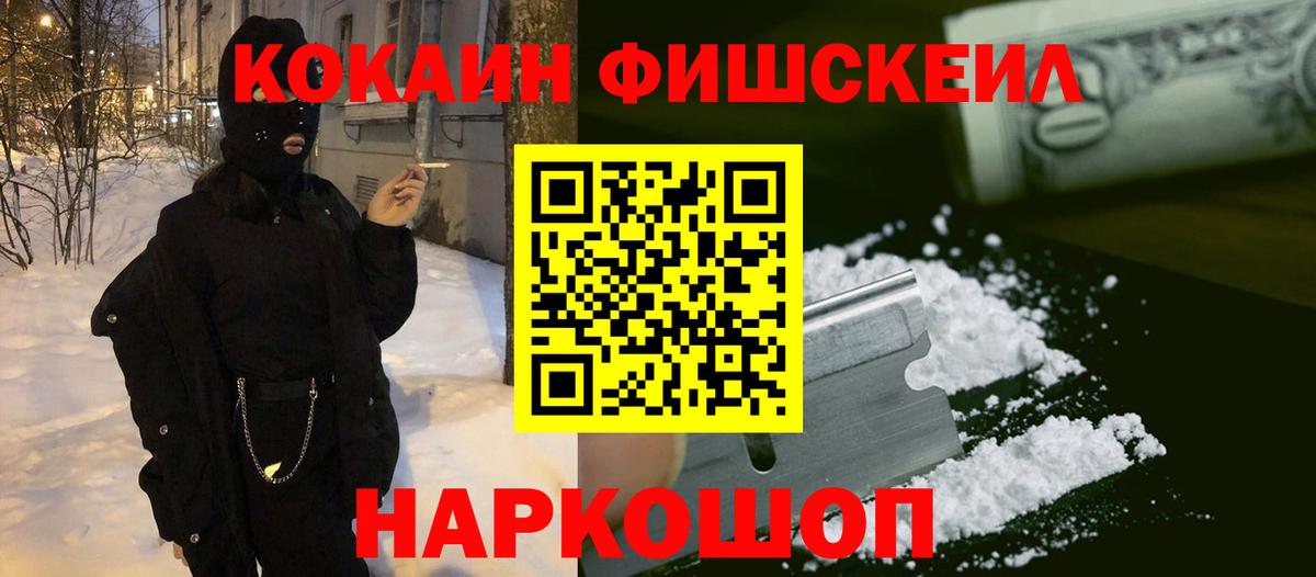 COCAIN Fish Scale  Вход с VPN  КОКАИН 99%  Тельмана 